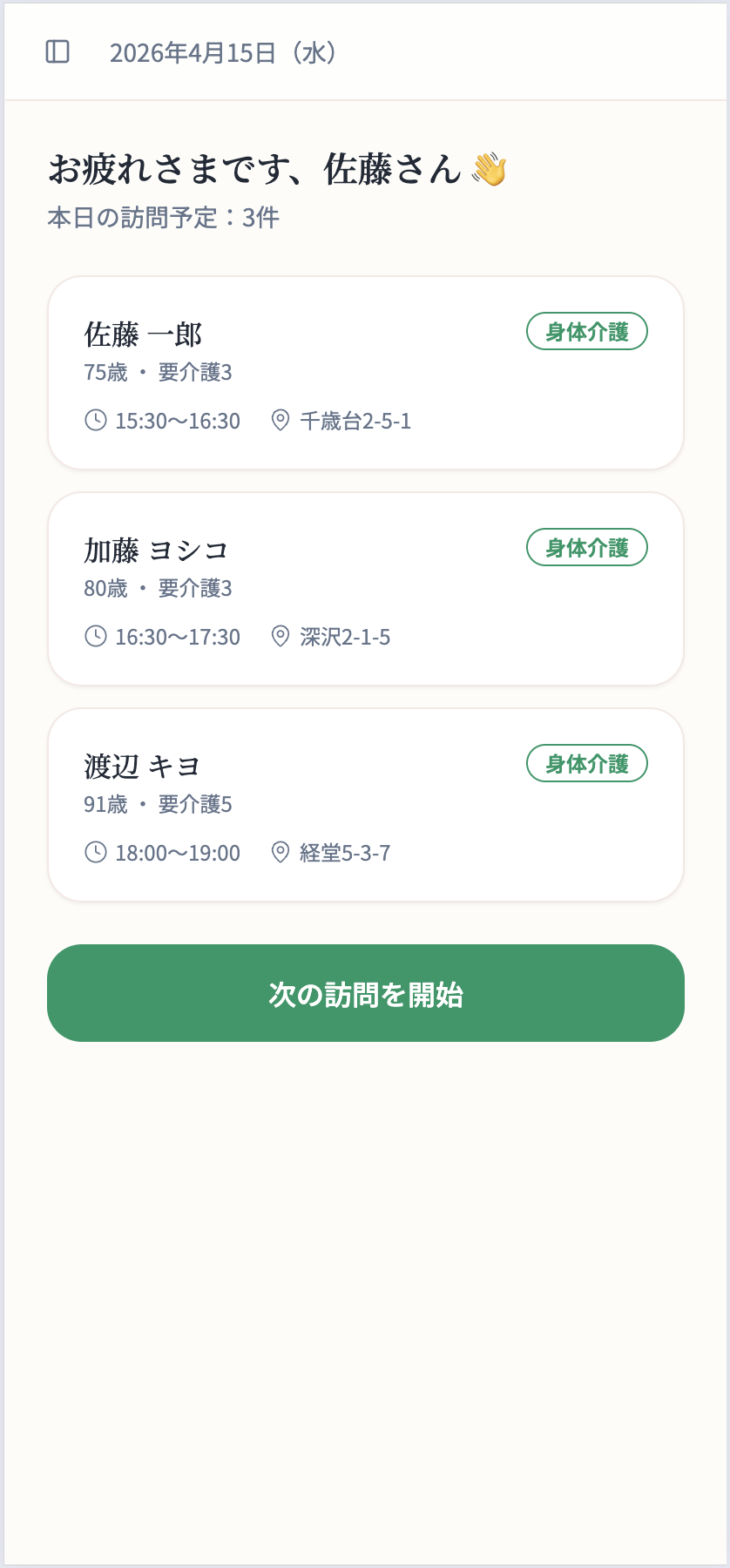 訪問記録ホーム（スマホ）