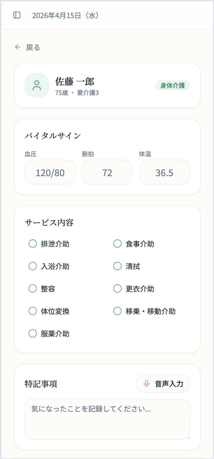 訪問記録入力（スマホ）