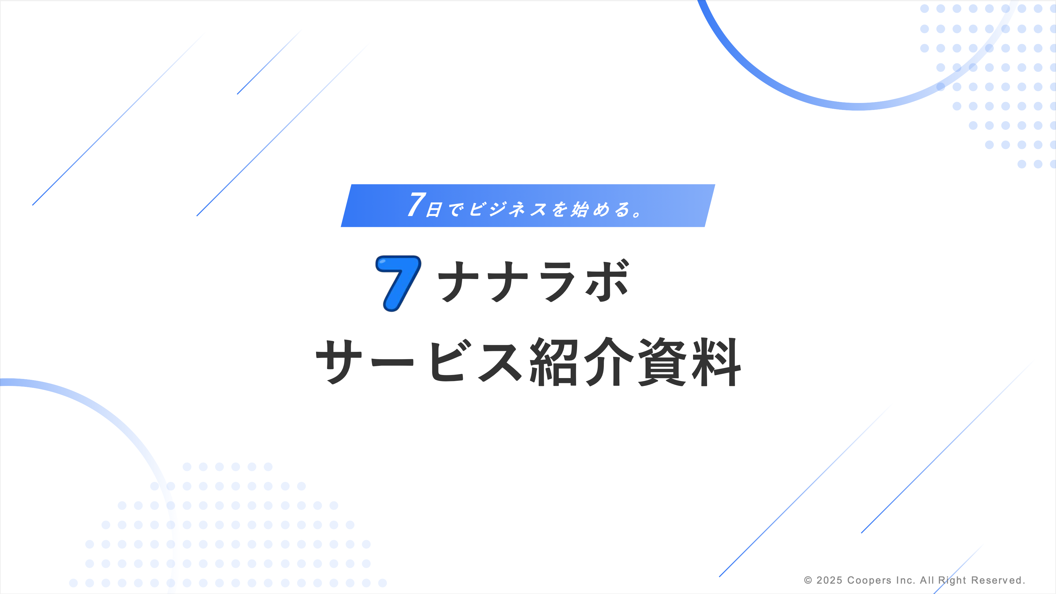 サービス資料 1ページ目