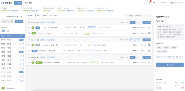 オンライン診療予約システム